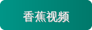香蕉视频汽车改装视频社区